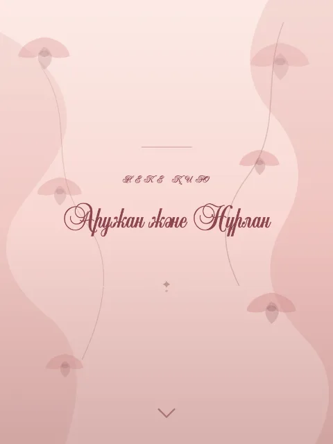 Неке қию